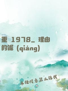 重啟1978