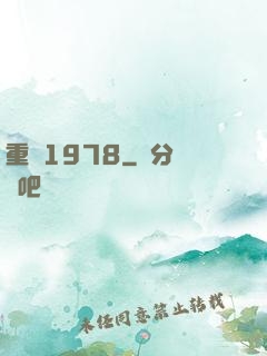 重啟1978