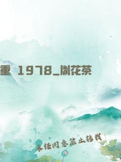 重啟1978
