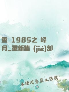 重啟1985之巔峰歲月
