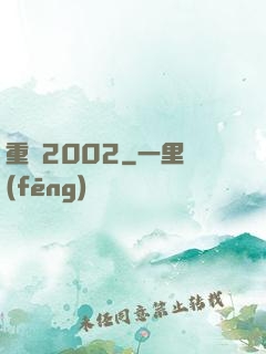 重啟2002
