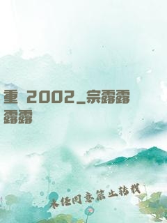 重啟2002