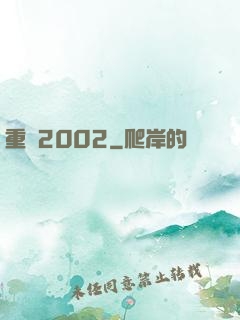 重啟2002