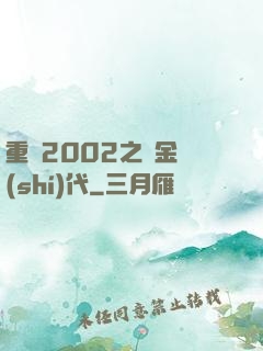 重啟2002之黃金時(shí)代