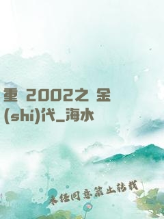 重啟2002之黃金時(shí)代