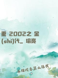 重啟2002之黃金時(shí)代