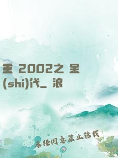 重啟2002之黃金時(shí)代