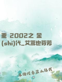 重啟2002之黃金時(shí)代