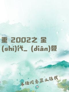 重啟2002之黃金時(shí)代