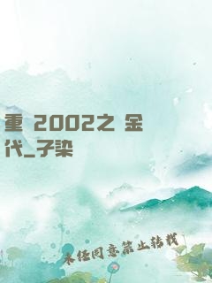 重啟2002之黃金時代