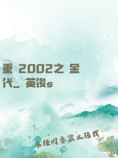 重啟2002之黃金時代
