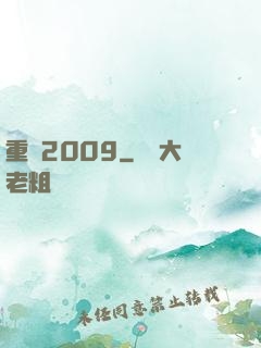 重啟2009