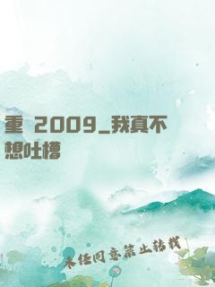 重啟2009