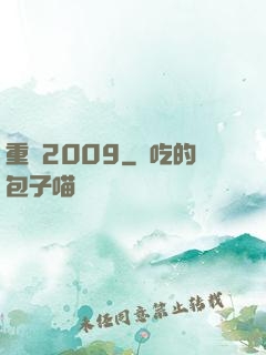 重啟2009