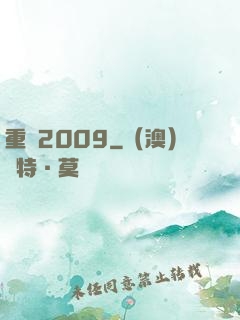 重啟2009