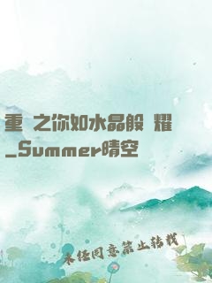 重啟之你如水晶般閃耀