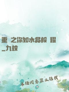 重啟之你如水晶般閃耀