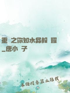 重啟之你如水晶般閃耀