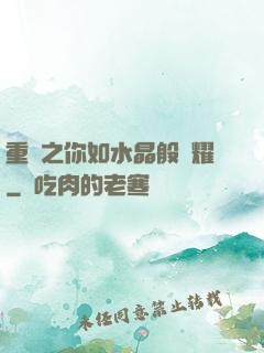 重啟之你如水晶般閃耀