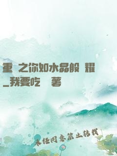 重啟之你如水晶般閃耀