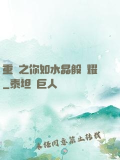 重啟之你如水晶般閃耀