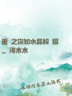 重啟之你如水晶般閃耀