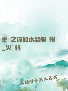 重啟之你如水晶般閃耀