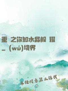 重啟之你如水晶般閃耀