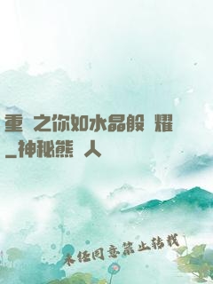 重啟之你如水晶般閃耀