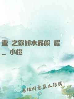 重啟之你如水晶般閃耀