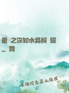 重啟之你如水晶般閃耀