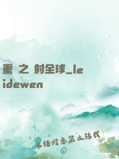 重啟之輻射全球
