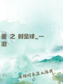 重啟之輻射全球