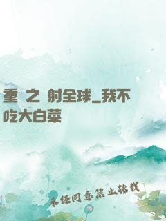 重啟之輻射全球