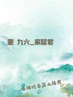 重啟九六