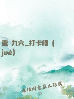 重啟九六