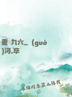 重啟九六