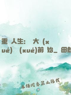 重啟人生：從大學(xué)開學(xué)前開始