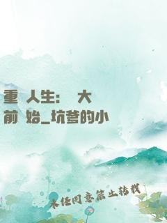 重啟人生：從大學開學前開始