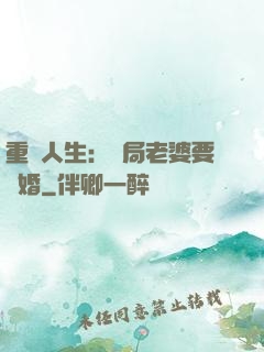重啟人生：開局老婆要離婚