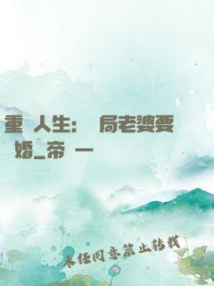 重啟人生：開局老婆要離婚