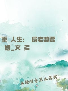 重啟人生：開局老婆要離婚
