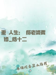 重啟人生：開局老婆要離婚