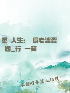 重啟人生：開局老婆要離婚