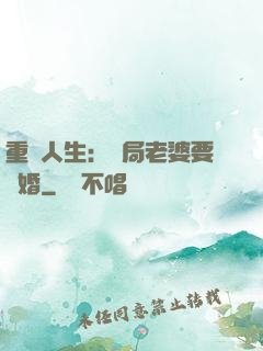 重啟人生：開局老婆要離婚