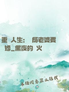 重啟人生：開局老婆要離婚