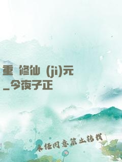 重啟修仙紀(jì)元