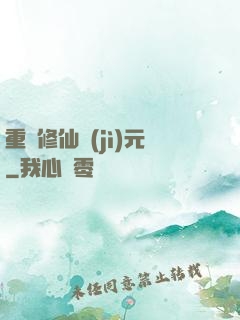 重啟修仙紀(jì)元