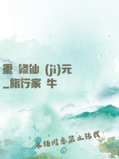 重啟修仙紀(jì)元