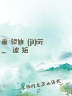 重啟修仙紀(jì)元
